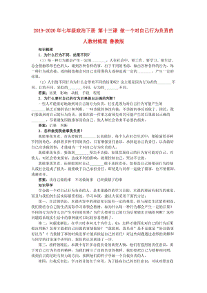 2019-2020年七年級(jí)政治下冊(cè) 第十三課 做一個(gè)對(duì)自己行為負(fù)責(zé)的人教材梳理 魯教版.doc