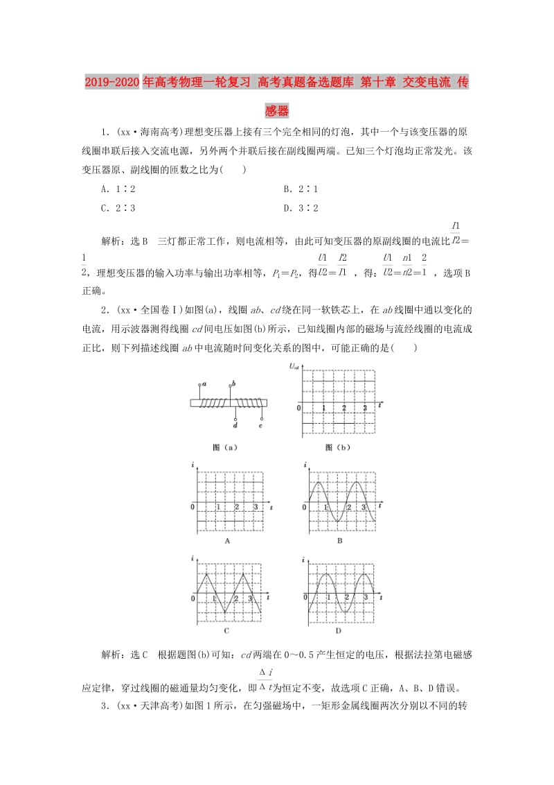 2019-2020年高考物理一轮复习 高考真题备选题库 第十章 交变电流 传感器.DOC_第1页