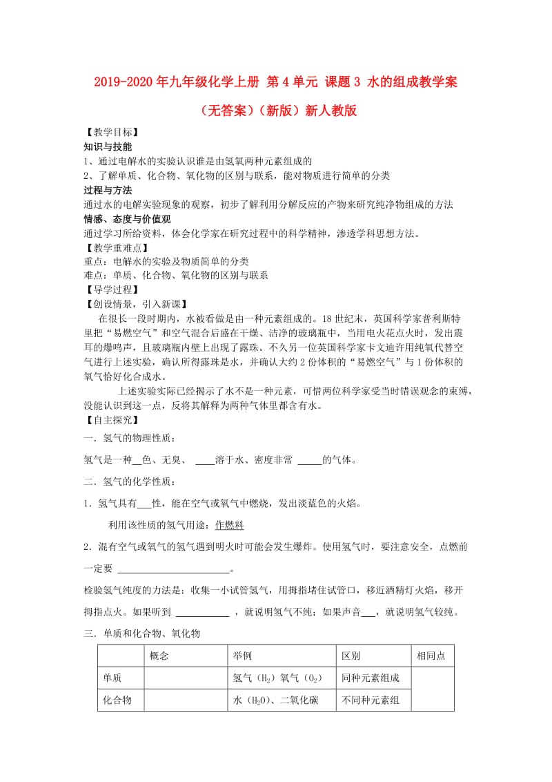 2019-2020年九年级化学上册 第4单元 课题3 水的组成教学案（无答案）（新版）新人教版.doc_第1页