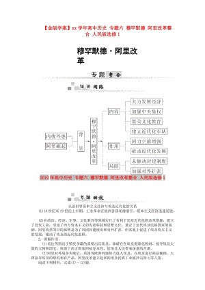 2019年高中歷史 專題六 穆罕默德 阿里改革整合 人民版選修1.doc