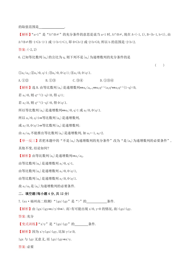 2019年高中数学 1.2.1充分条件与必要条件课时作业 新人教A版选修2-1 .doc_第2页