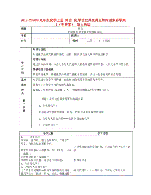 2019-2020年九年級(jí)化學(xué)上冊(cè) 緒言 化學(xué)使世界變得更加絢麗多彩學(xué)案1（無答案） 新人教版.doc