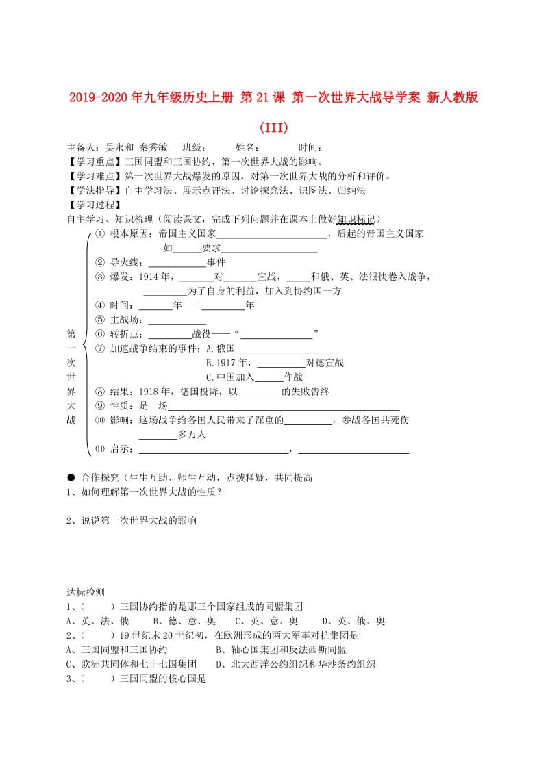 2019-2020年九年级历史上册 第21课 第一次世界大战导学案 新人教版(III).doc_第1页