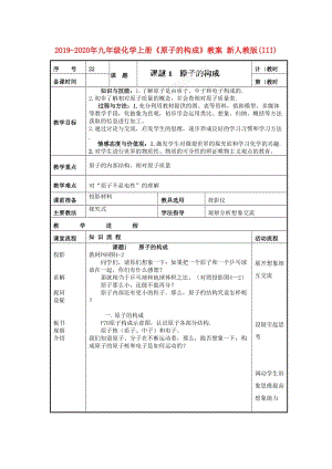 2019-2020年九年級化學(xué)上冊《原子的構(gòu)成》教案 新人教版(III).doc