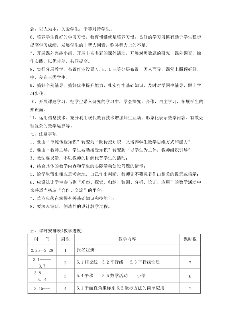 2019-2020年七年级数学下册教学计划.doc_第3页