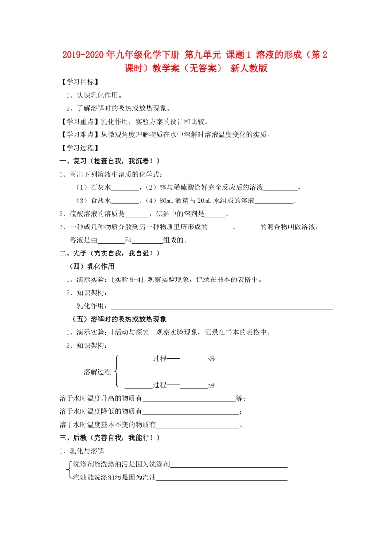 2019-2020年九年级化学下册 第九单元 课题1 溶液的形成（第2课时）教学案（无答案） 新人教版.doc_第1页