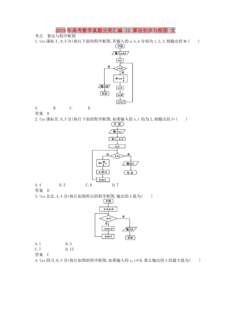 2019年高考数学真题分类汇编 12 算法初步与框图 文.doc_第1页