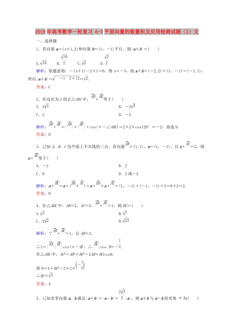 2019年高考数学一轮复习 6-3平面向量的数量积及应用检测试题（2）文.doc_第1页