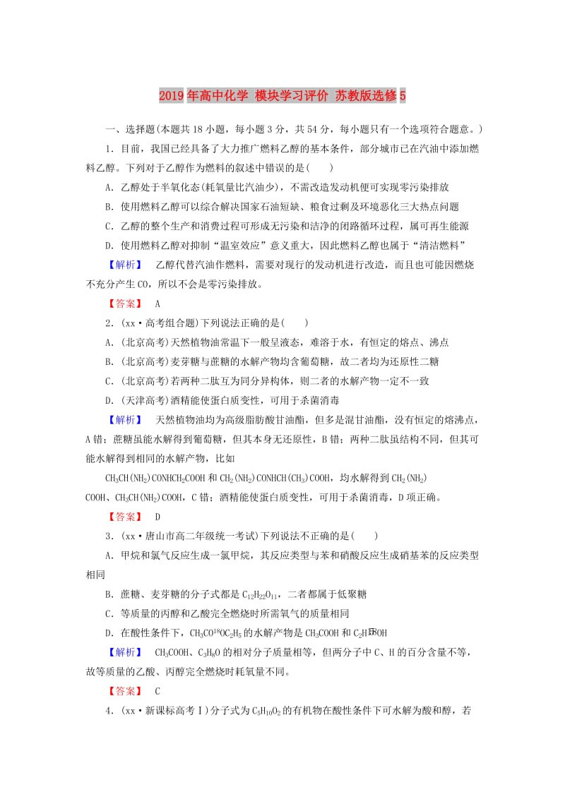 2019年高中化学 模块学习评价 苏教版选修5.doc_第1页