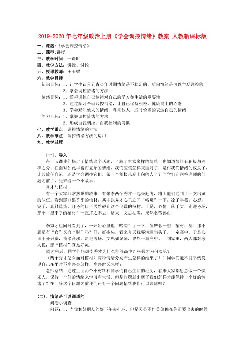 2019-2020年七年级政治上册《学会调控情绪》教案 人教新课标版.doc_第1页