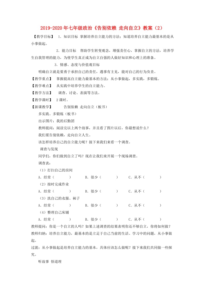 2019-2020年七年级政治《告别依赖 走向自立》教案（2）.doc_第1页