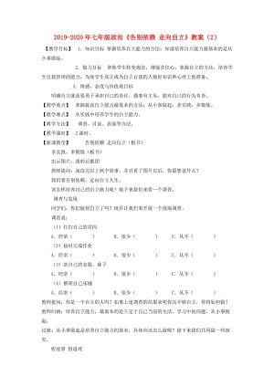 2019-2020年七年級(jí)政治《告別依賴(lài) 走向自立》教案（2）.doc