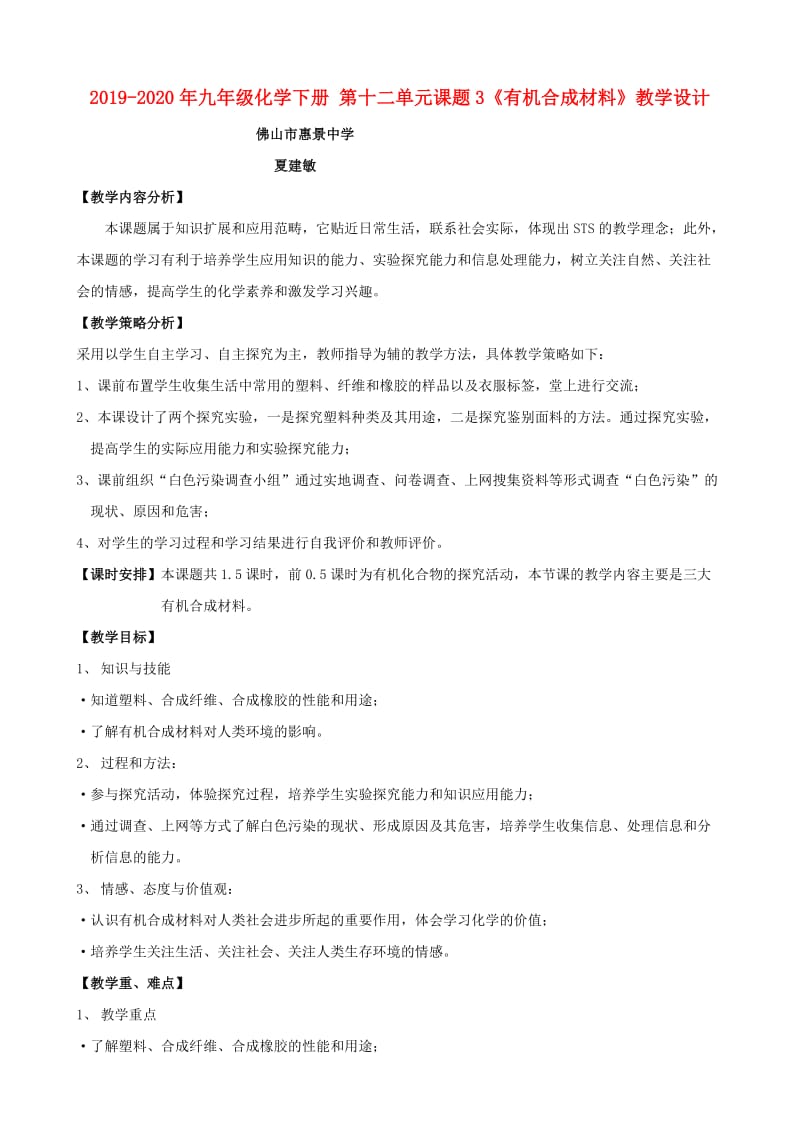 2019-2020年九年级化学下册 第十二单元课题3《有机合成材料》教学设计.doc_第1页