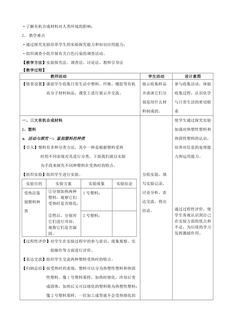 2019-2020年九年级化学下册 第十二单元课题3《有机合成材料》教学设计.doc_第2页