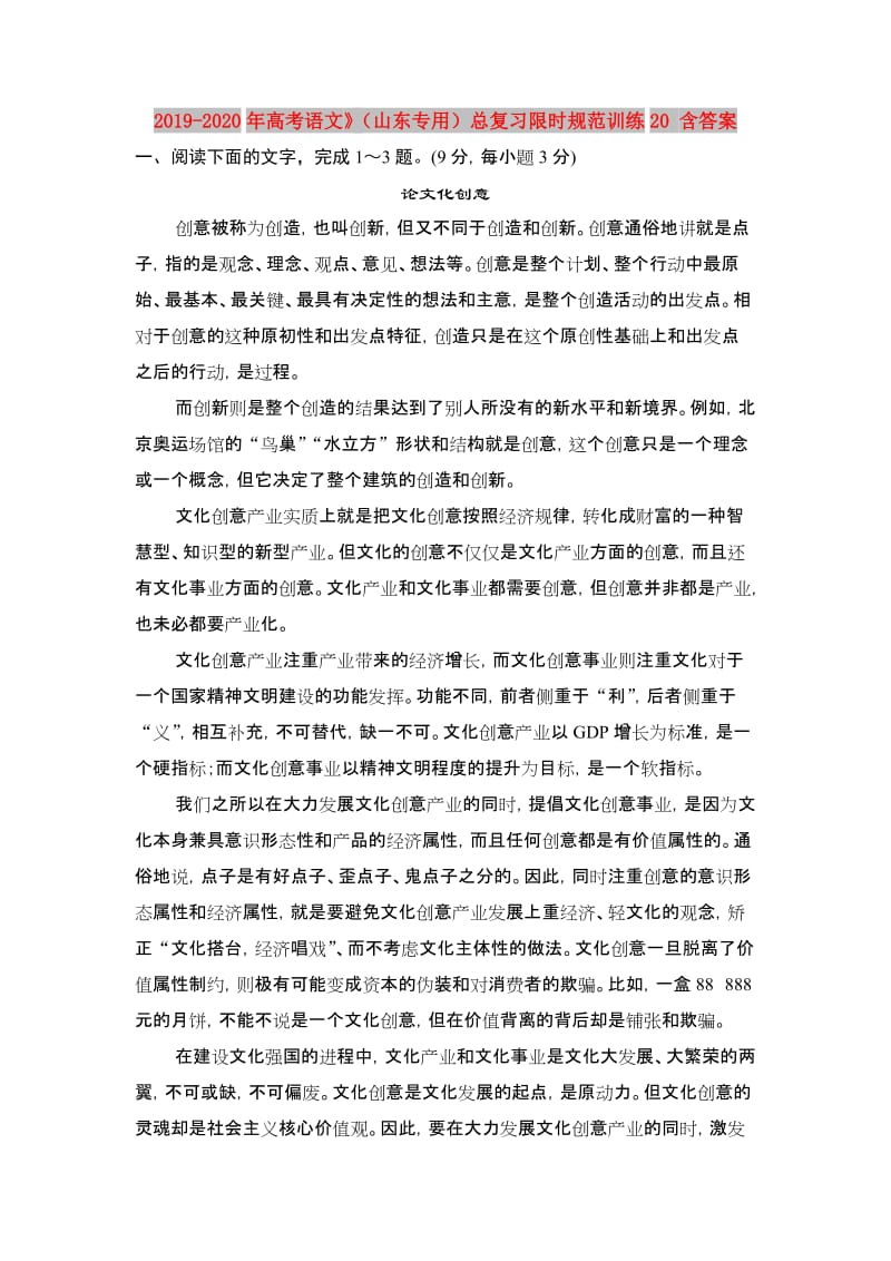 2019-2020年高考语文》（山东专用）总复习限时规范训练20 含答案.doc_第1页