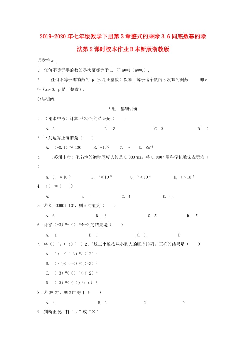 2019-2020年七年级数学下册第3章整式的乘除3.6同底数幂的除法第2课时校本作业B本新版浙教版.doc_第1页