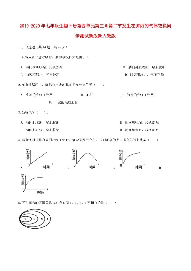 2019-2020年七年级生物下册第四单元第三章第二节发生在肺内的气体交换同步测试新版新人教版.doc_第1页