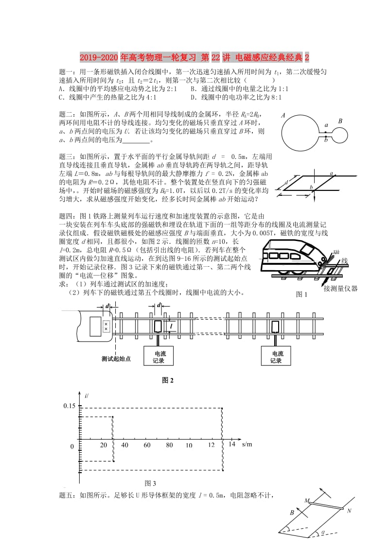 2019-2020年高考物理一轮复习 第22讲 电磁感应经典经典2.doc_第1页