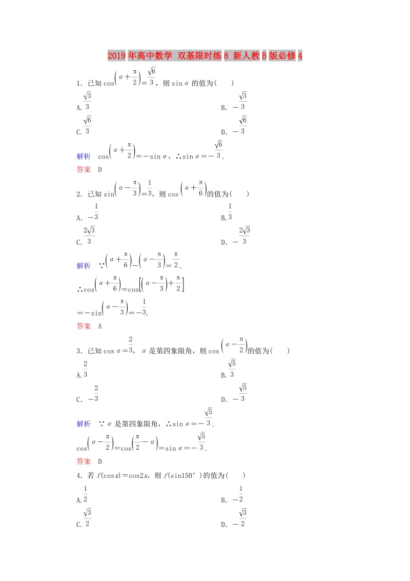 2019年高中数学 双基限时练8 新人教B版必修4 .doc_第1页