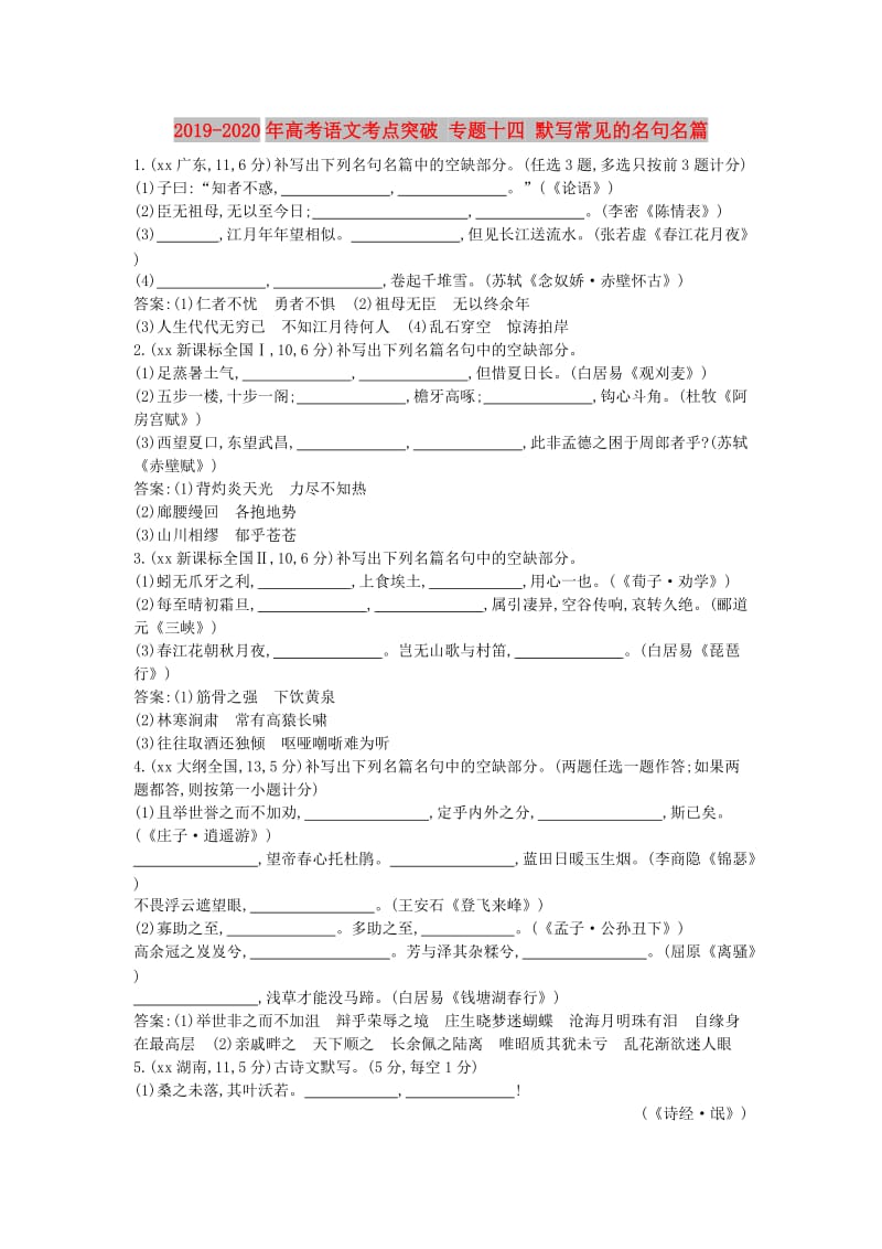 2019-2020年高考语文考点突破 专题十四 默写常见的名句名篇.doc_第1页