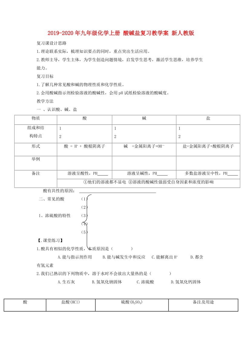 2019-2020年九年级化学上册 酸碱盐复习教学案 新人教版.doc_第1页