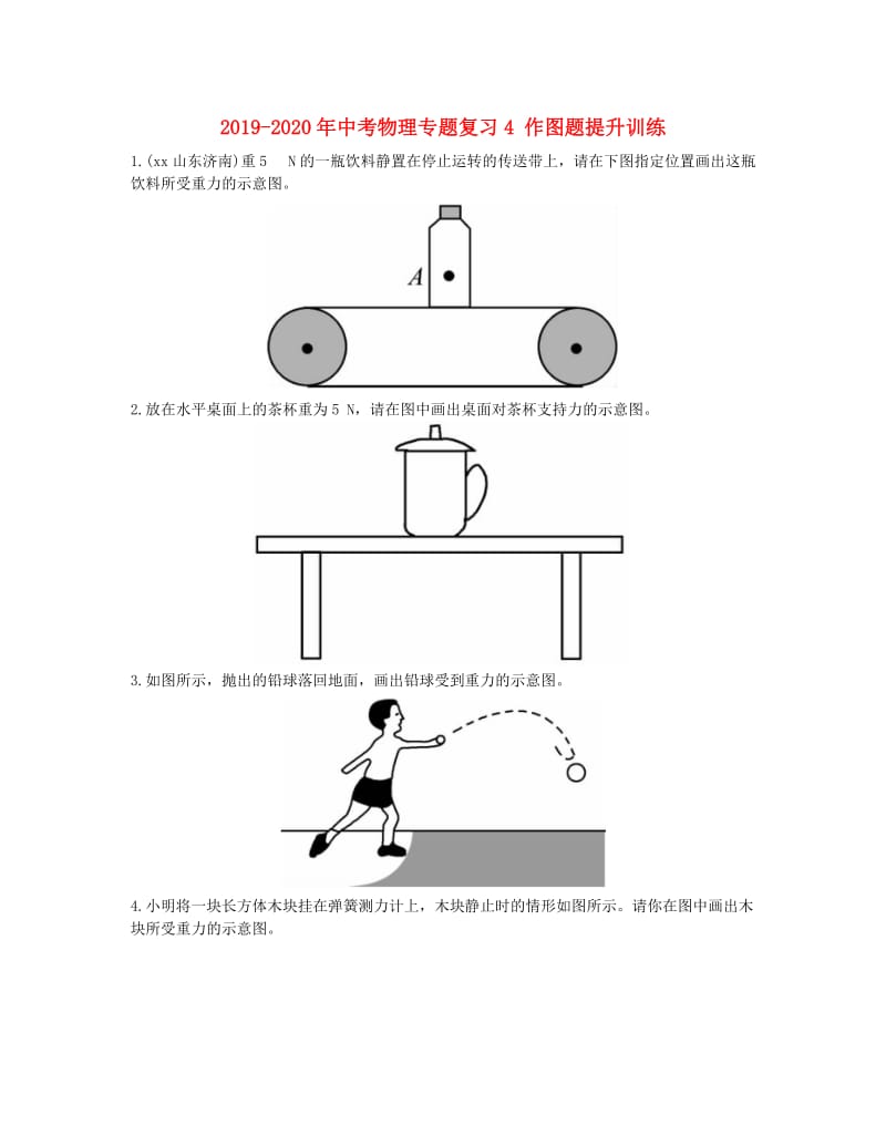 2019-2020年中考物理专题复习4 作图题提升训练.doc_第1页