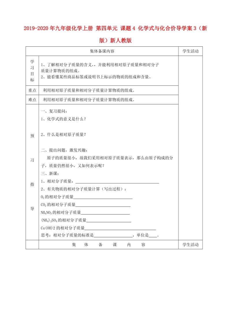 2019-2020年九年级化学上册 第四单元 课题4 化学式与化合价导学案3（新版）新人教版.doc_第1页