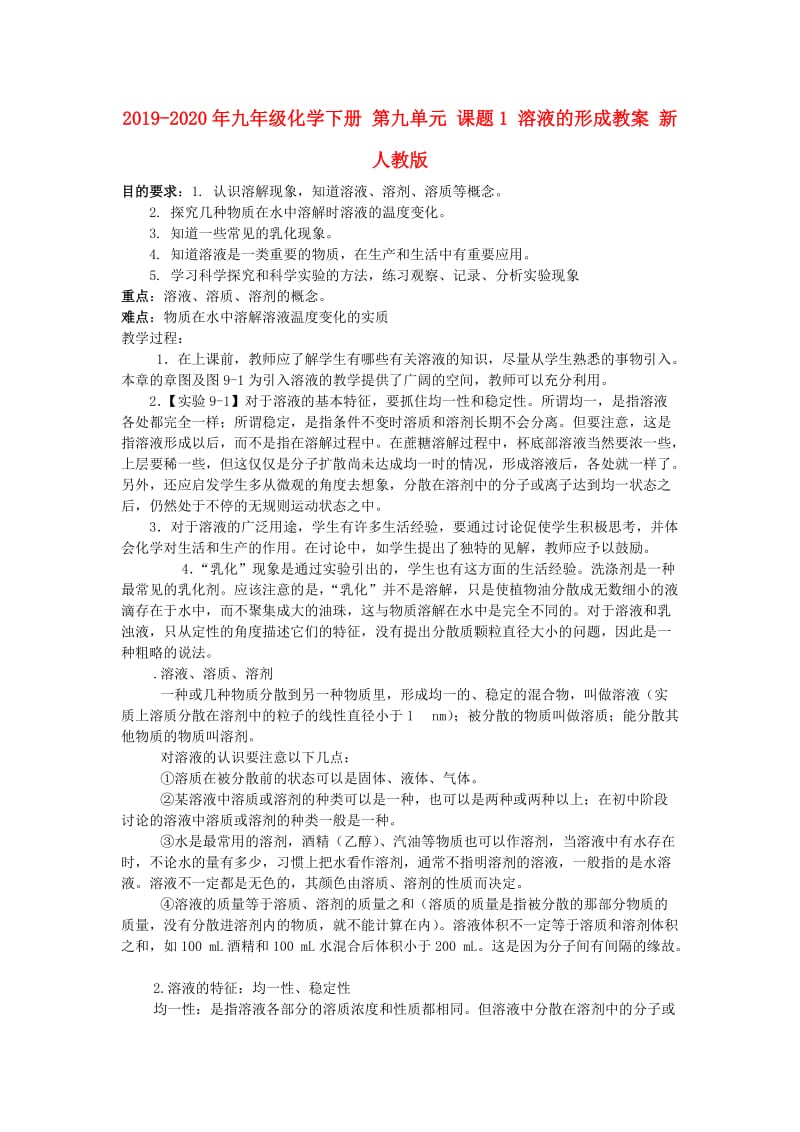 2019-2020年九年级化学下册 第九单元 课题1 溶液的形成教案 新人教版.doc_第1页