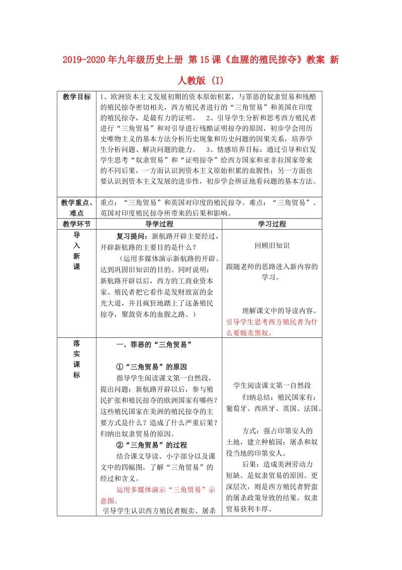 2019-2020年九年级历史上册 第15课《血腥的殖民掠夺》教案 新人教版 (I).doc_第1页