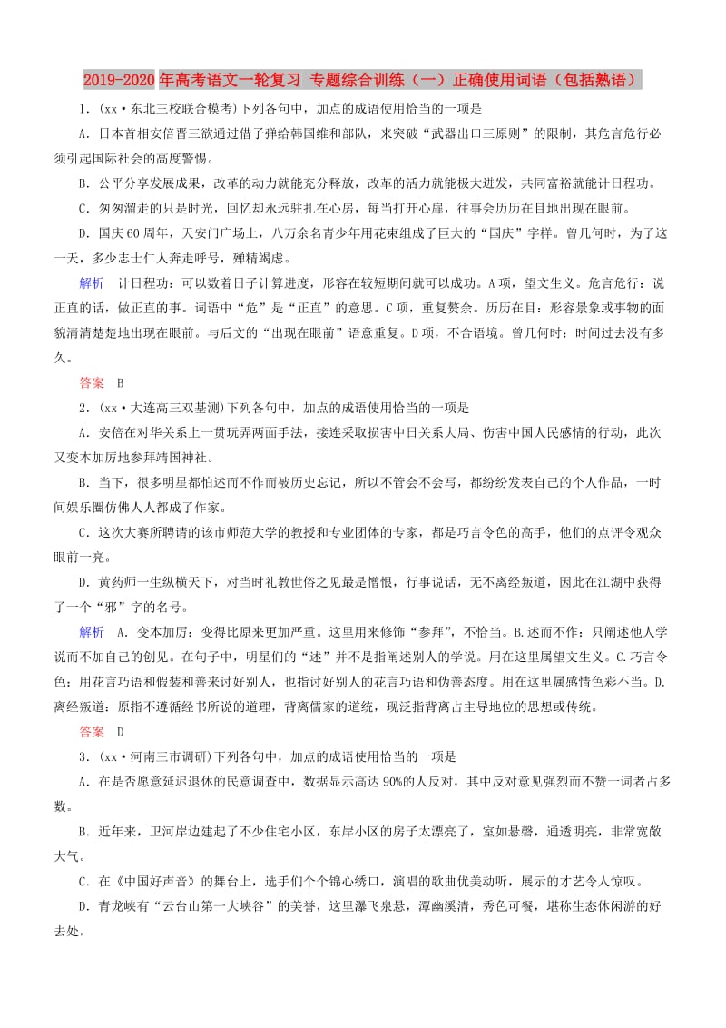 2019-2020年高考语文一轮复习 专题综合训练（一）正确使用词语（包括熟语）.doc_第1页