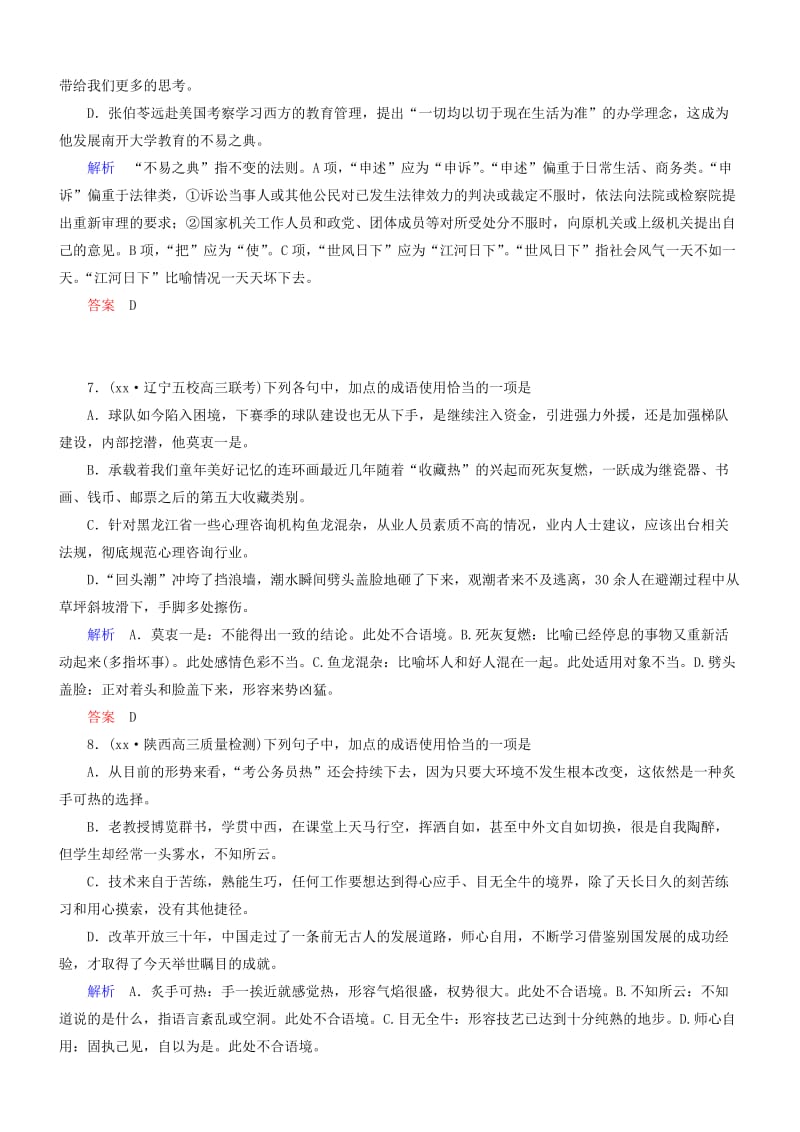 2019-2020年高考语文一轮复习 专题综合训练（一）正确使用词语（包括熟语）.doc_第3页