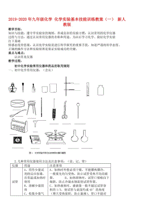 2019-2020年九年級化學(xué) 化學(xué)實驗基本技能訓(xùn)練教案（一） 新人教版.doc