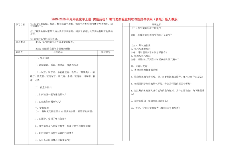 2019-2020年九年级化学上册 实验活动1 氧气的实验室制取与性质导学案（新版）新人教版.doc_第1页