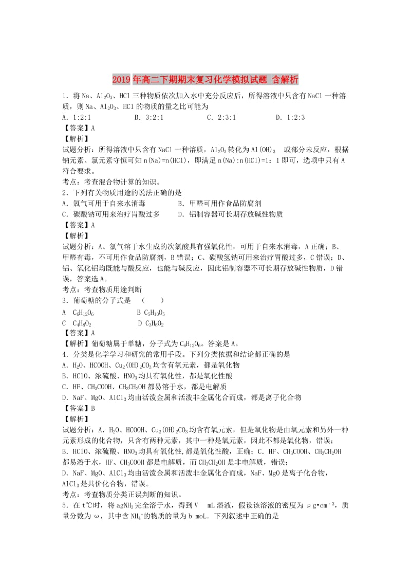 2019年高二下期期末复习化学模拟试题 含解析.doc_第1页