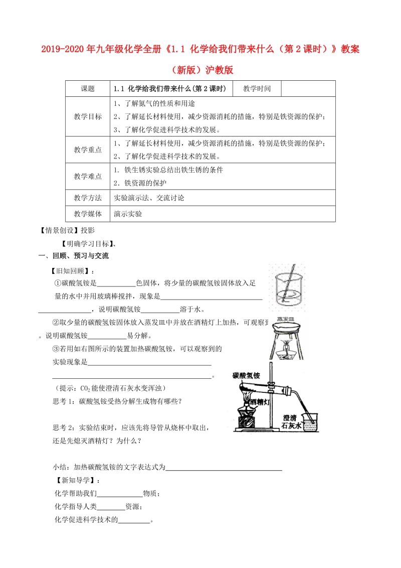 2019-2020年九年级化学全册《1.1 化学给我们带来什么（第2课时）》教案 （新版）沪教版.doc_第1页