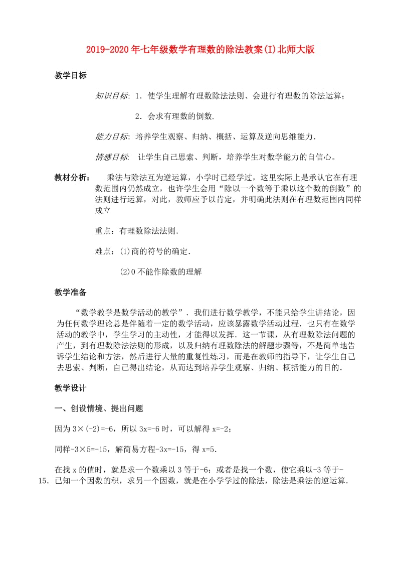 2019-2020年七年级数学有理数的除法教案(I)北师大版.doc_第1页