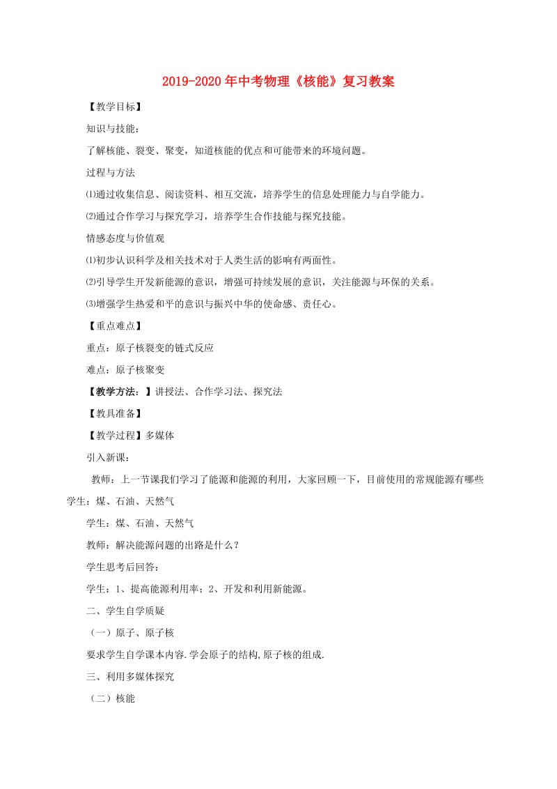 2019-2020年中考物理《核能》复习教案.doc_第1页