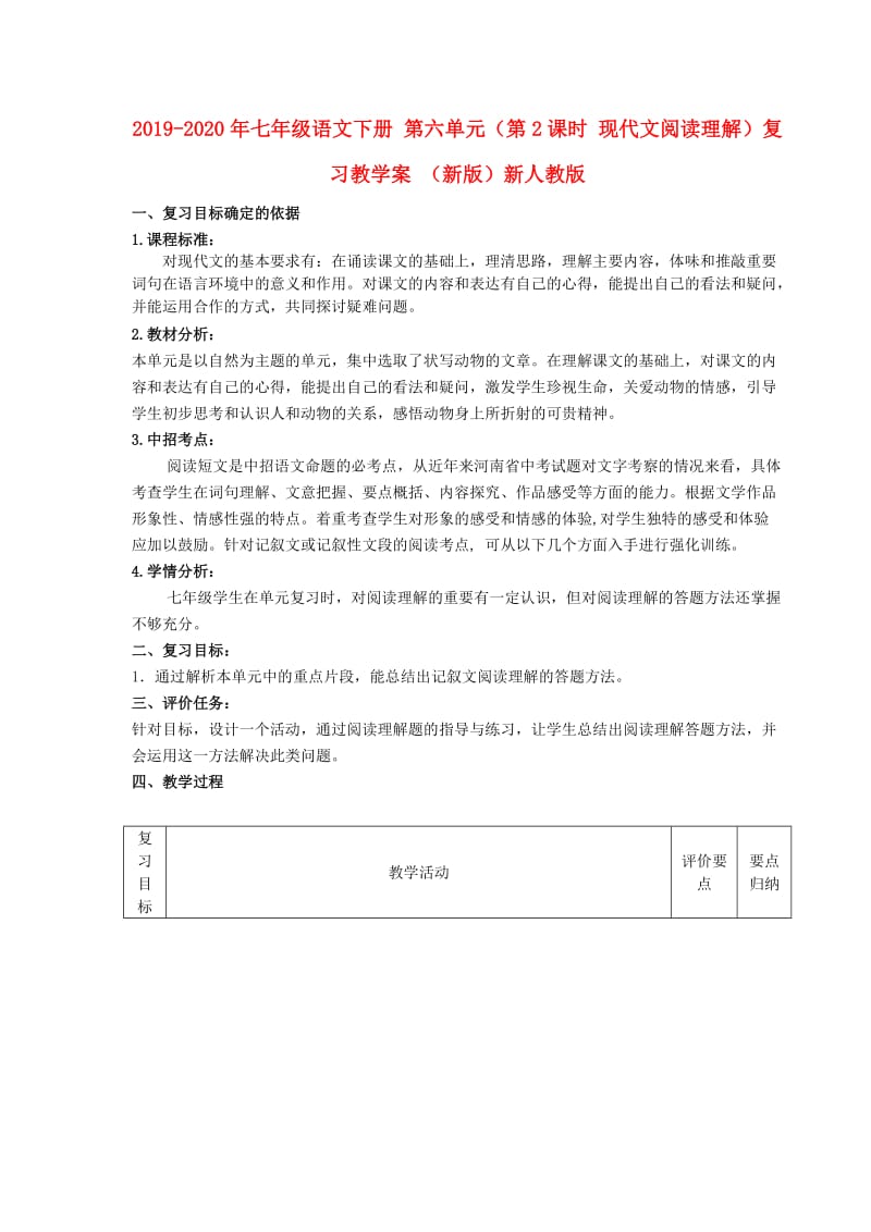 2019-2020年七年级语文下册 第六单元（第2课时 现代文阅读理解）复习教学案 （新版）新人教版.doc_第1页