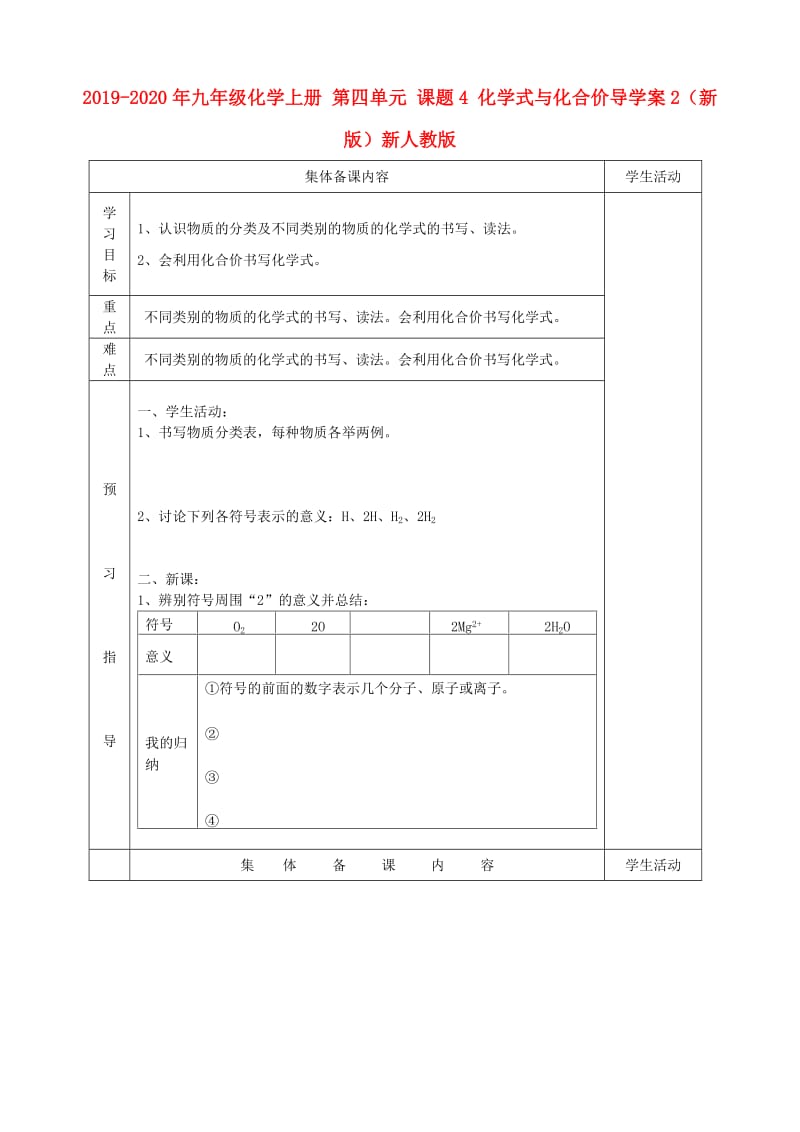 2019-2020年九年级化学上册 第四单元 课题4 化学式与化合价导学案2（新版）新人教版.doc_第1页