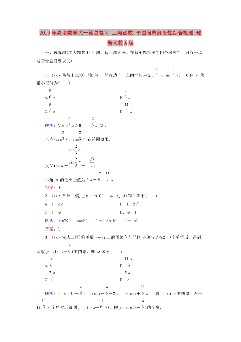 2019年高考数学大一轮总复习 三角函数 平面向量阶段性综合检测 理 新人教A版.doc_第1页