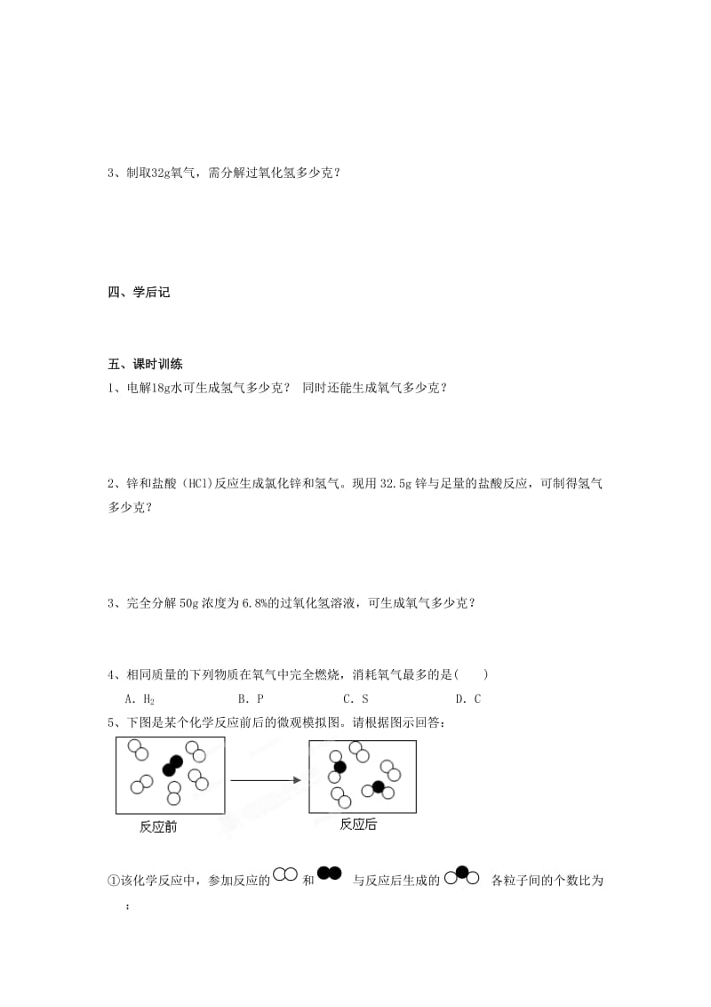 2019-2020年九年级化学上册 第五单元 课题3 利用化学方程式的计算学案（新版）新人教版.doc_第2页