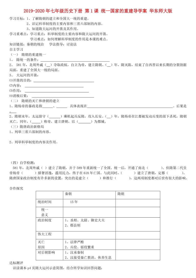 2019-2020年七年级历史下册 第1课 统一国家的重建导学案 华东师大版.doc_第1页