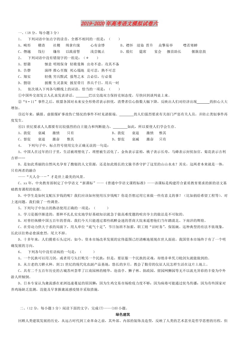 2019-2020年高考语文模拟试卷六.doc_第1页