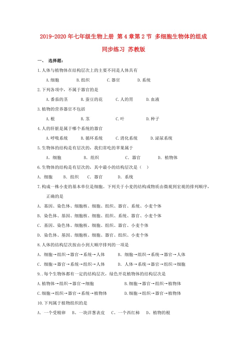 2019-2020年七年级生物上册 第4章第2节 多细胞生物体的组成同步练习 苏教版.doc_第1页