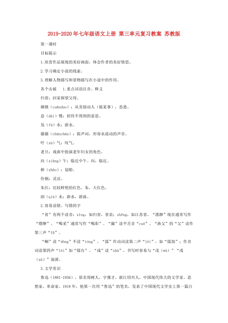 2019-2020年七年级语文上册 第三单元复习教案 苏教版.doc_第1页