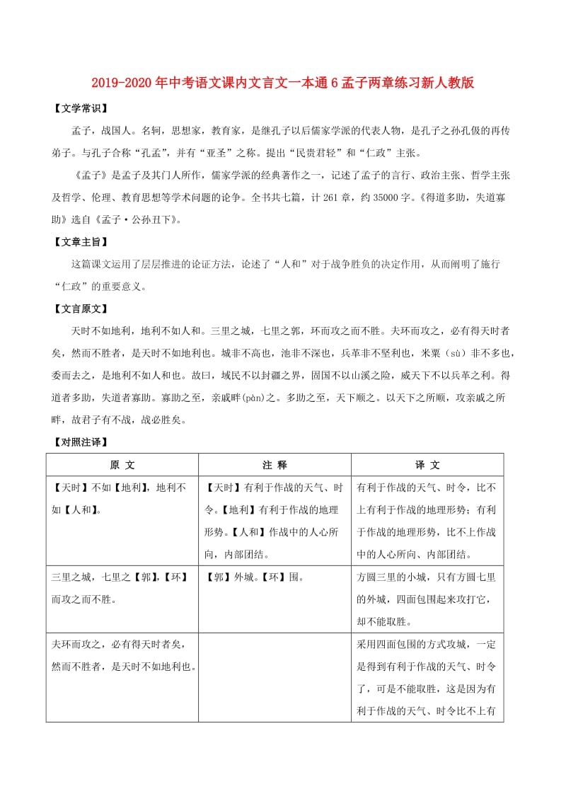 2019-2020年中考语文课内文言文一本通6孟子两章练习新人教版.doc_第1页