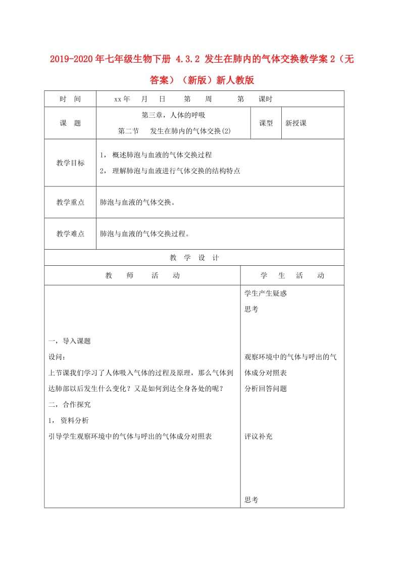 2019-2020年七年级生物下册 4.3.2 发生在肺内的气体交换教学案2（无答案）（新版）新人教版.doc_第1页