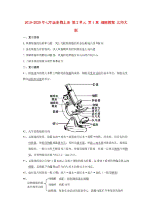 2019-2020年七年級生物上冊 第2單元 第3章 細胞教案 北師大版.doc