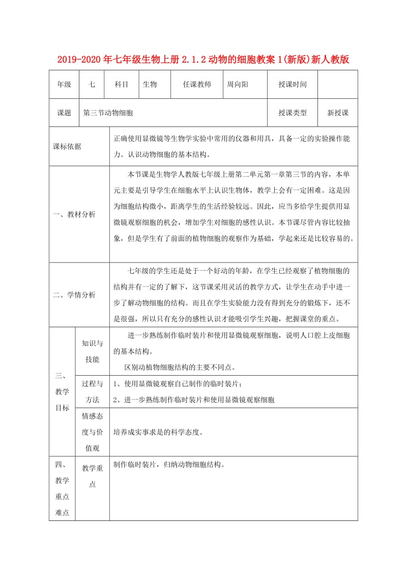 2019-2020年七年级生物上册2.1.2动物的细胞教案1(新版)新人教版.doc_第1页