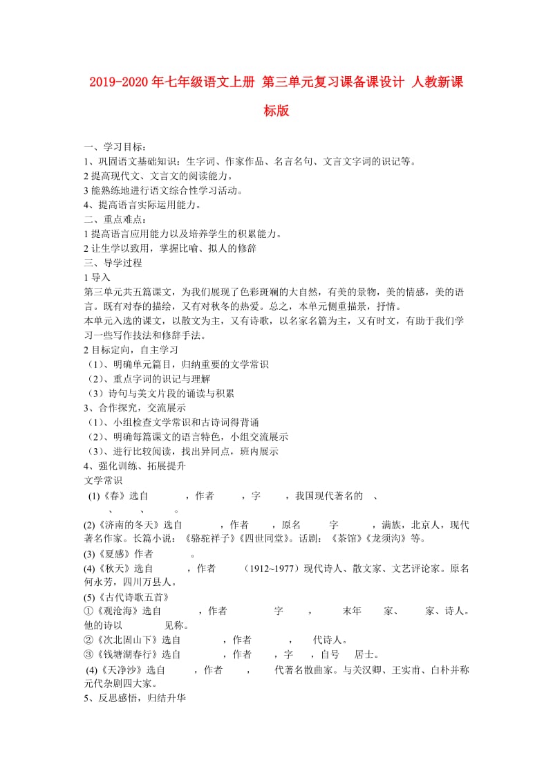 2019-2020年七年级语文上册 第三单元复习课备课设计 人教新课标版.doc_第1页